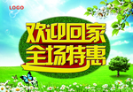 欢迎回家全场特惠