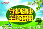 守护健康全场特惠
