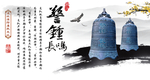 警钟长鸣