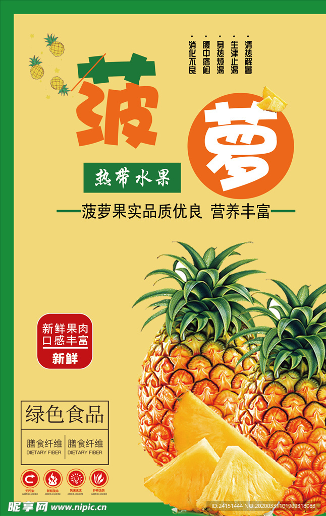 菠萝海报