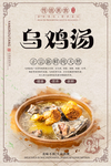 乌鸡汤美食海报