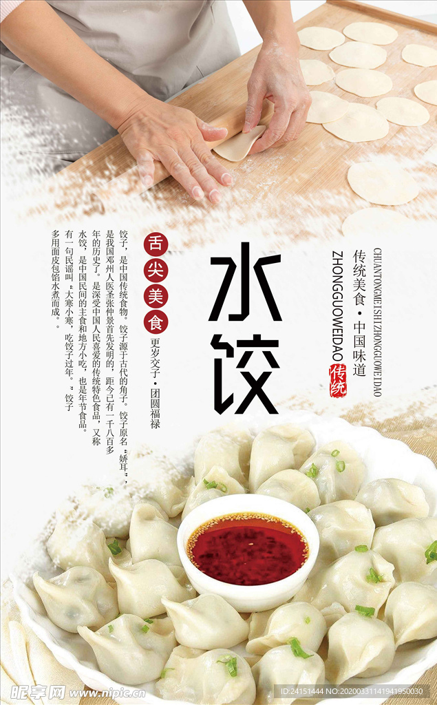 传统美食饺子海报