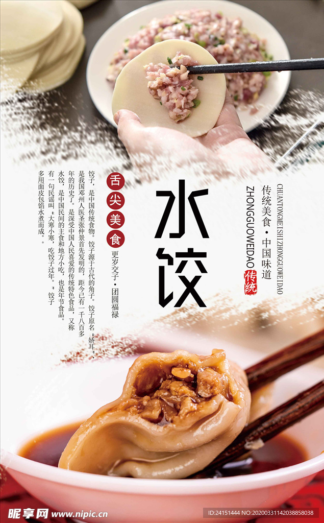 传统美食水饺