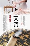 艾灸养生海报