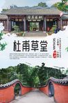 杜甫草堂旅游海报