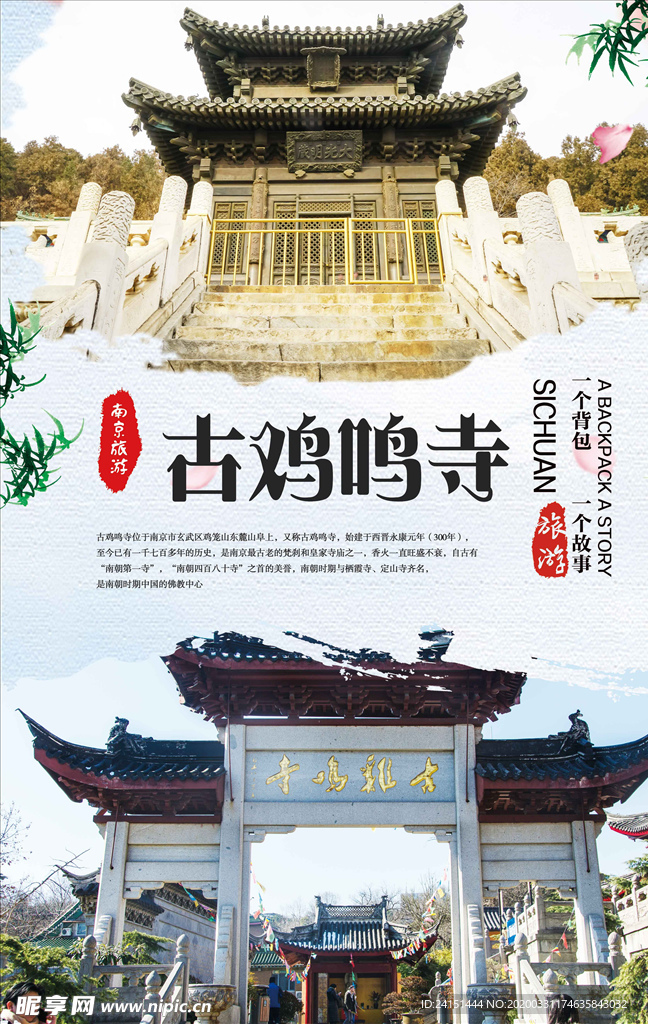 古鸡鸣寺旅游海报