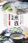 云南过桥米线海报