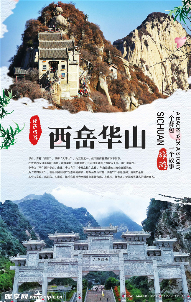 西岳华山旅游海报