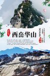 西岳华山旅游海报