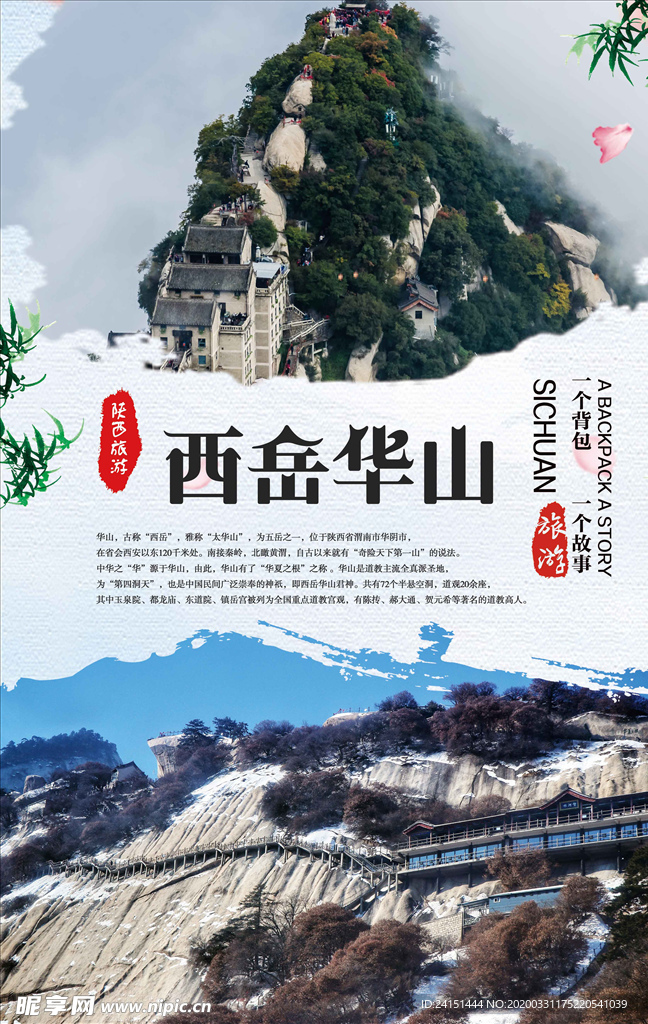 西岳华山旅游海报