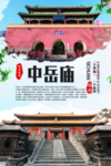 郑州中岳庙旅游海报