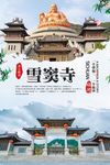 雪窦寺旅游海报