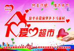 爱心超市牌