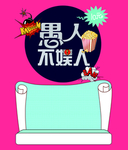 愚人不娱人