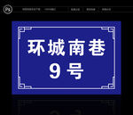 门牌号码牌