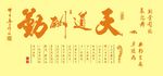 天道酬勤