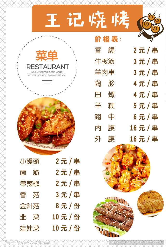 烧烤店菜单