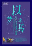 以梦为马 不负韶华