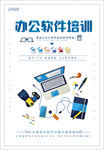 办公软件培训海报