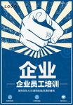 企业员工培训海报