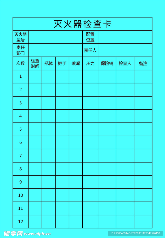 灭火器检查卡