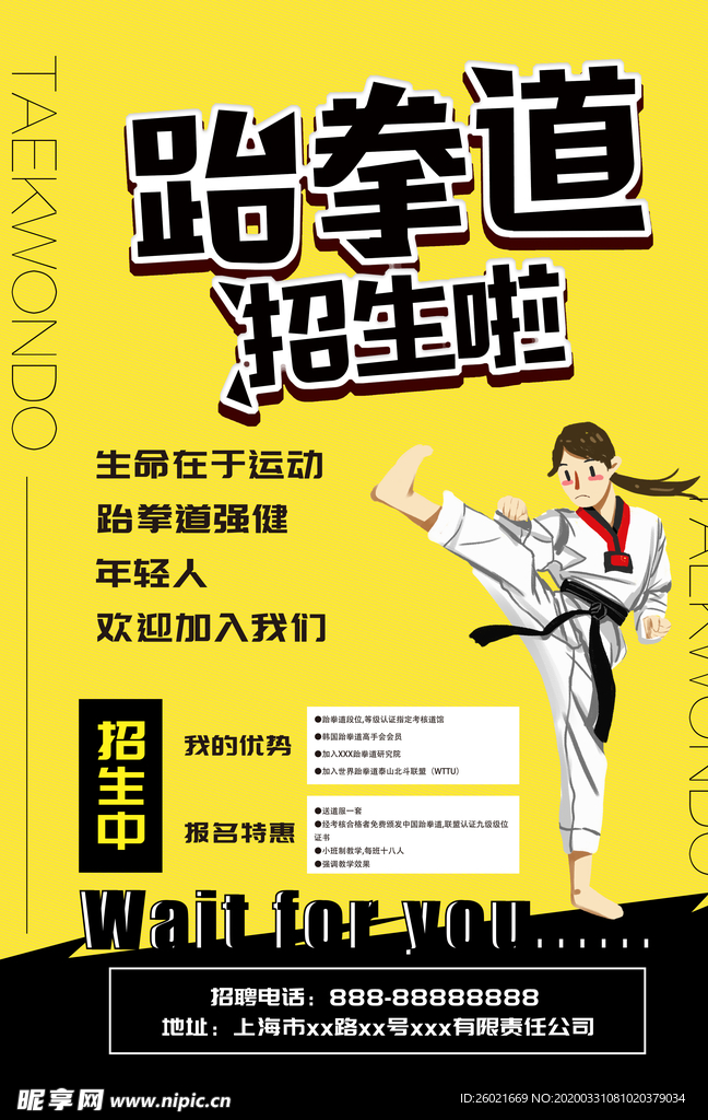 跆拳道