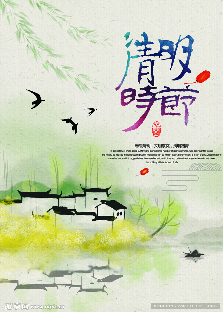清明时节海报