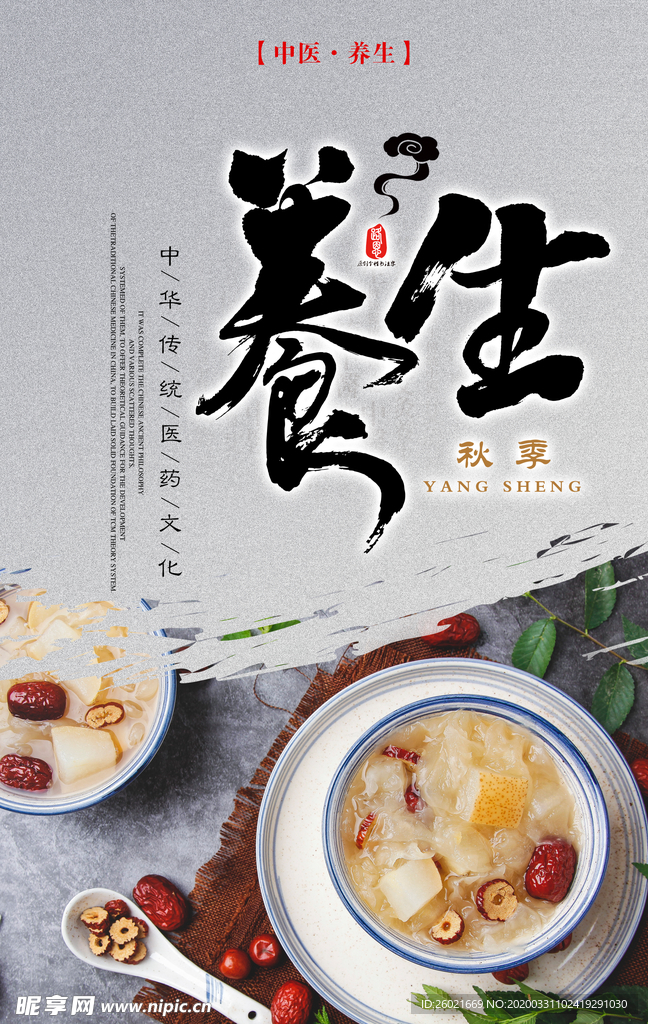 养生海报