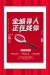 2020简约创意全城寻人