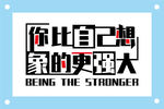 你比自己想象的更强大励志格言