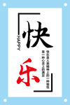 快乐励志企业文化墙