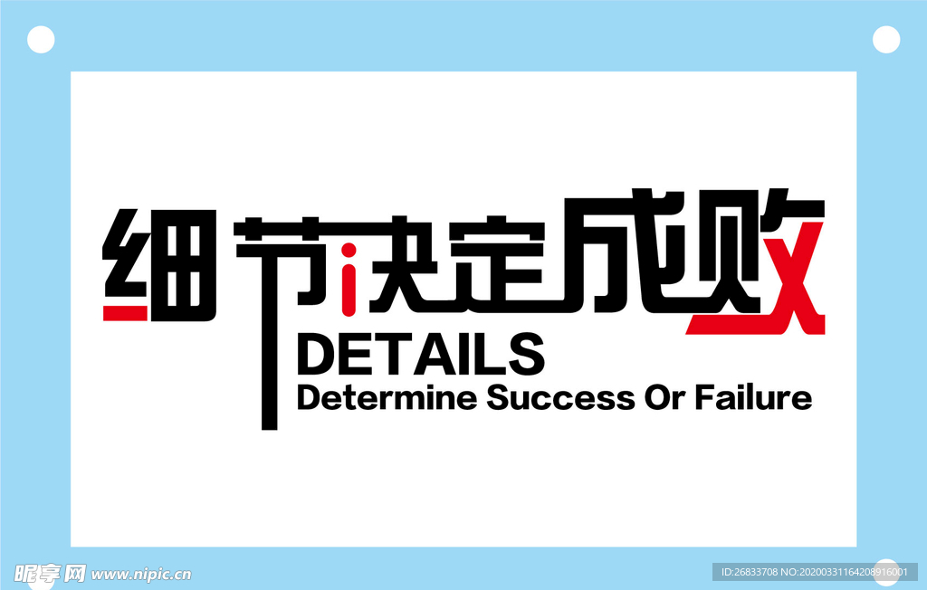 细节决定成败励志企业文化墙