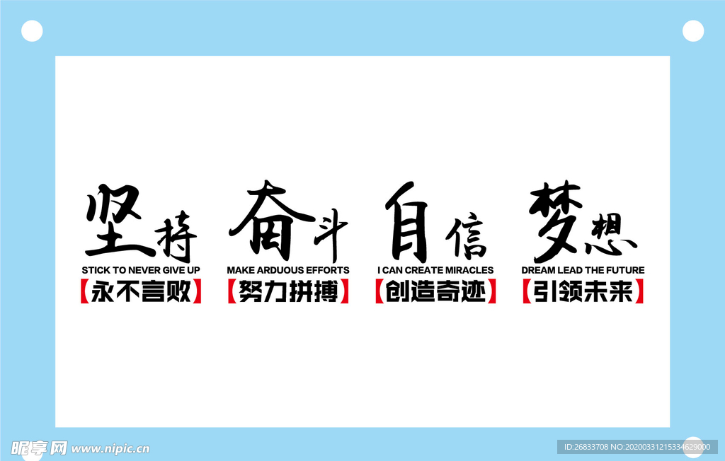 坚持奋斗自信梦想励志文字文化墙