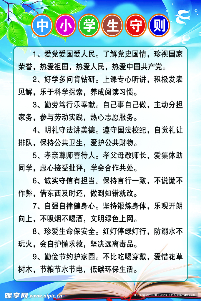 中小学生守则