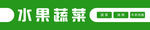 果蔬门头