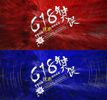 电商618海报banner