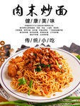 肉末炒面