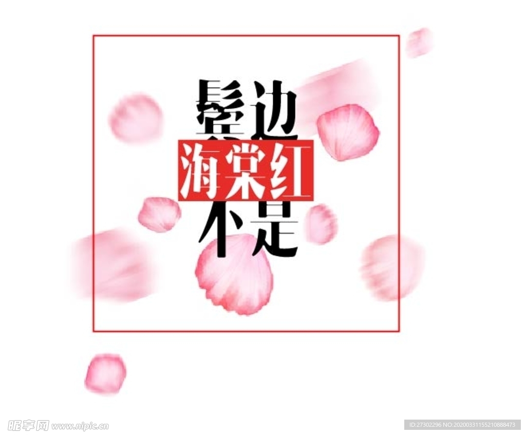 鬓边不是海棠红字体