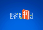 世界读书日