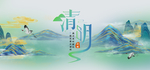 清明节广告