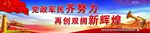 党政军民齐努力