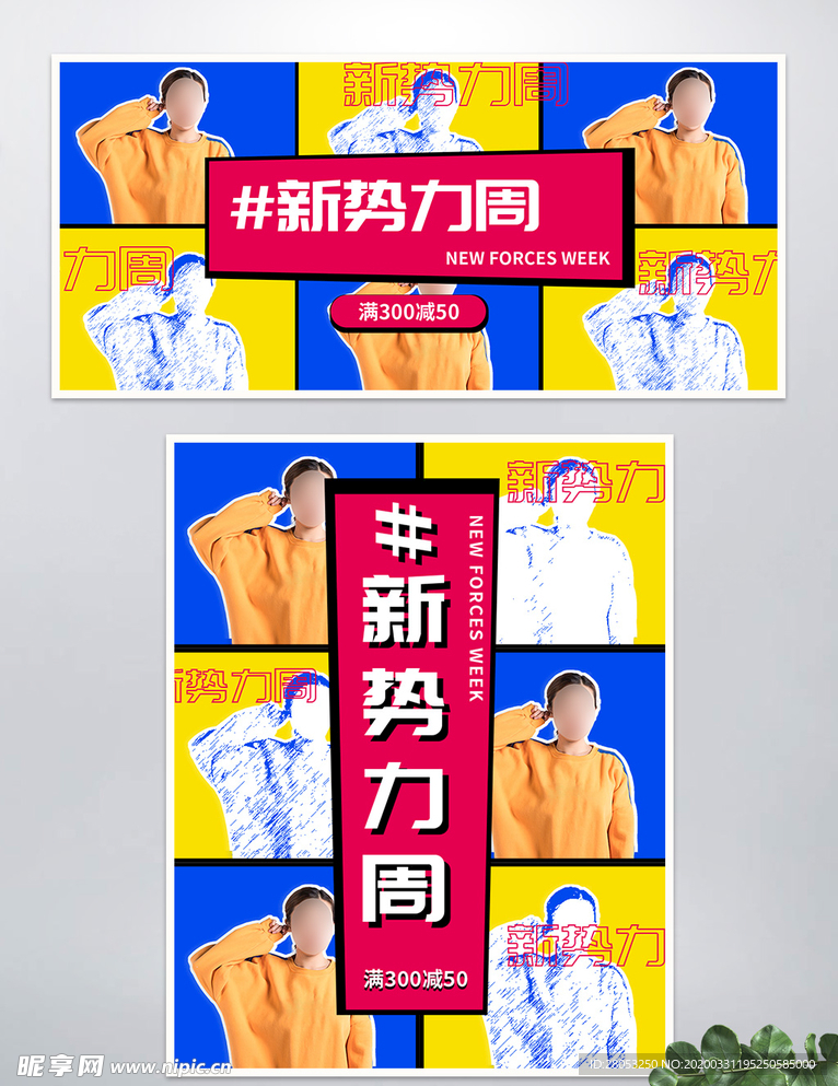 新势力周服装banner海报
