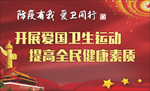 防疫有我 爱卫同行