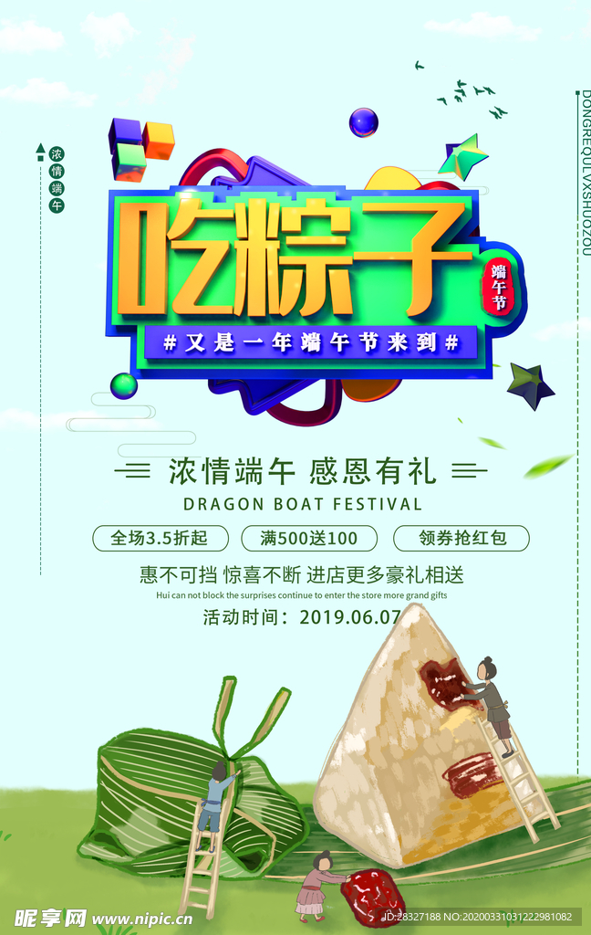 端午促销海报