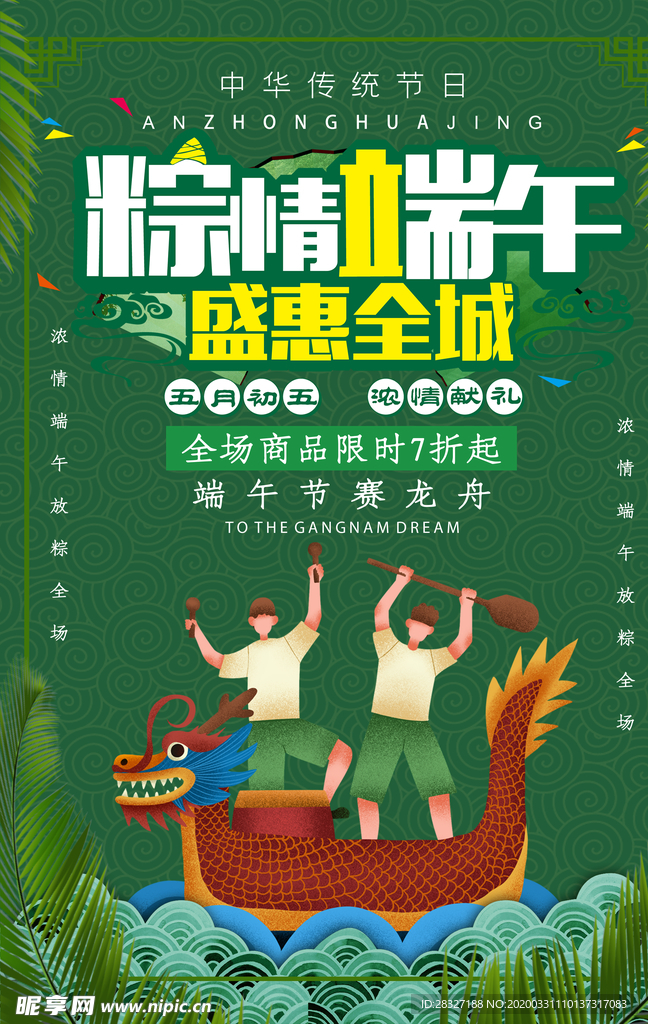 端午促销海报