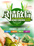 端午促销海报