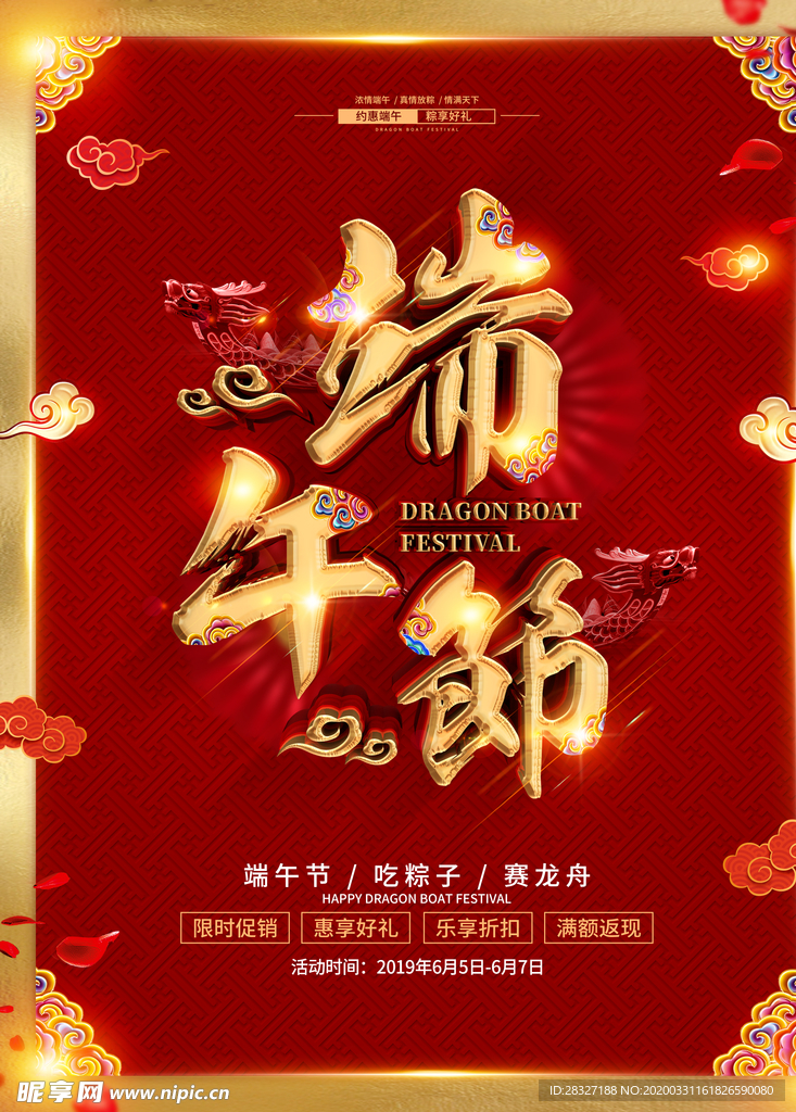 端午促销海报