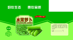 水果萝卜