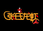 张氏龙虾 logo