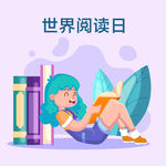 世界读书日